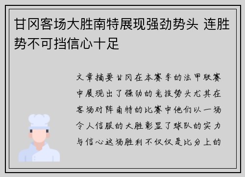 甘冈客场大胜南特展现强劲势头 连胜势不可挡信心十足