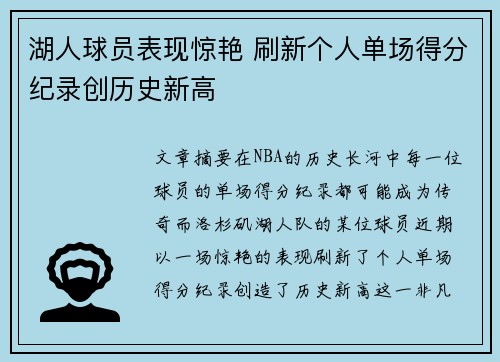 湖人球员表现惊艳 刷新个人单场得分纪录创历史新高