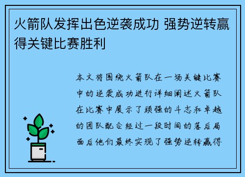 火箭队发挥出色逆袭成功 强势逆转赢得关键比赛胜利