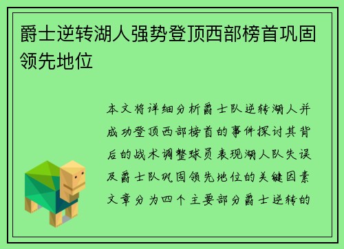 爵士逆转湖人强势登顶西部榜首巩固领先地位