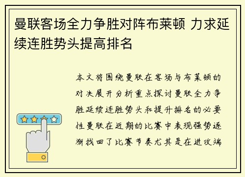 曼联客场全力争胜对阵布莱顿 力求延续连胜势头提高排名