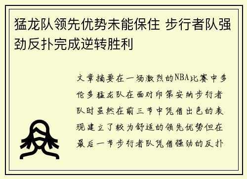猛龙队领先优势未能保住 步行者队强劲反扑完成逆转胜利