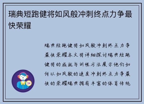 瑞典短跑健将如风般冲刺终点力争最快荣耀