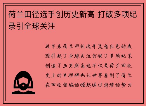 荷兰田径选手创历史新高 打破多项纪录引全球关注
