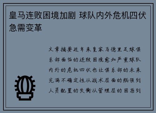 皇马连败困境加剧 球队内外危机四伏急需变革