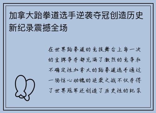 加拿大跆拳道选手逆袭夺冠创造历史新纪录震撼全场