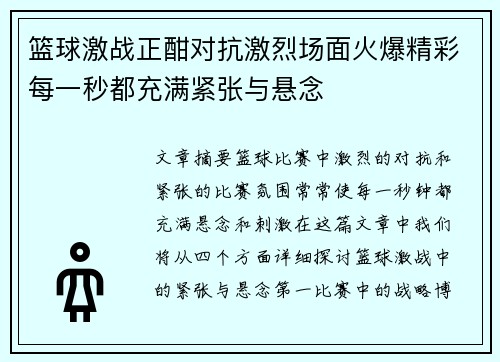 篮球激战正酣对抗激烈场面火爆精彩每一秒都充满紧张与悬念