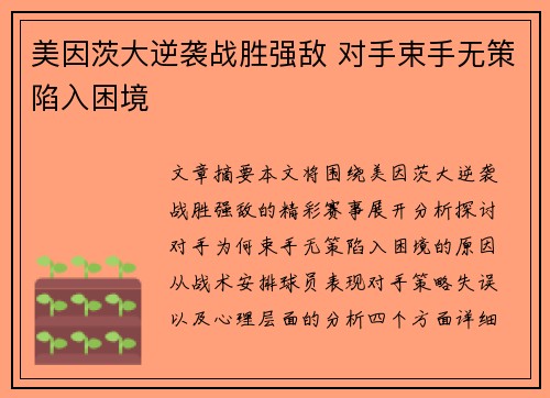 美因茨大逆袭战胜强敌 对手束手无策陷入困境