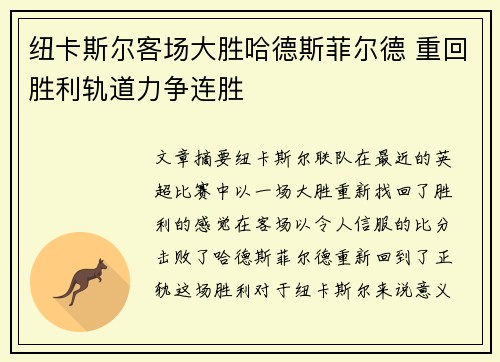 纽卡斯尔客场大胜哈德斯菲尔德 重回胜利轨道力争连胜