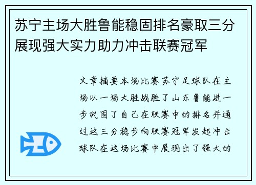 苏宁主场大胜鲁能稳固排名豪取三分展现强大实力助力冲击联赛冠军