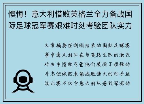 懊悔！意大利惜败英格兰全力备战国际足球冠军赛艰难时刻考验团队实力