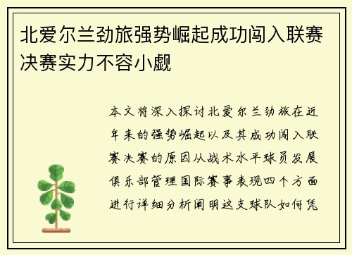 北爱尔兰劲旅强势崛起成功闯入联赛决赛实力不容小觑