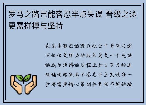 罗马之路岂能容忍半点失误 晋级之途更需拼搏与坚持