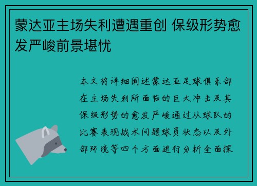 蒙达亚主场失利遭遇重创 保级形势愈发严峻前景堪忧