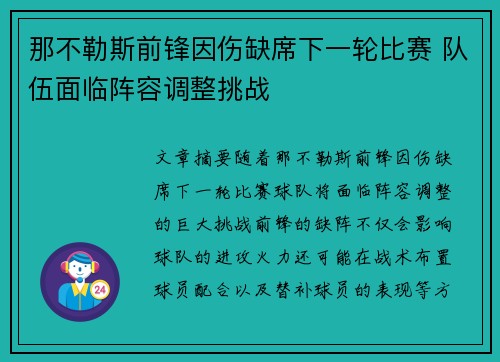 那不勒斯前锋因伤缺席下一轮比赛 队伍面临阵容调整挑战