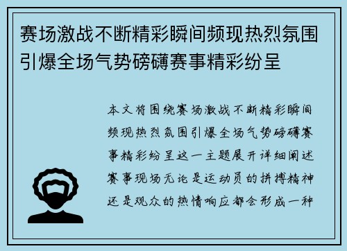 赛场激战不断精彩瞬间频现热烈氛围引爆全场气势磅礴赛事精彩纷呈