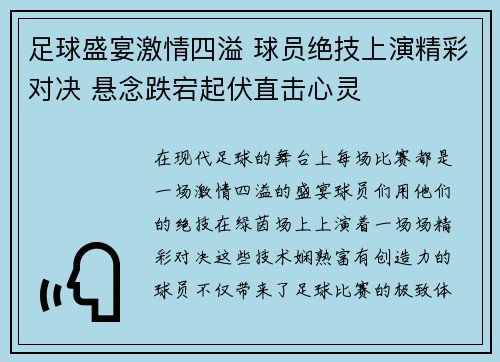 足球盛宴激情四溢 球员绝技上演精彩对决 悬念跌宕起伏直击心灵