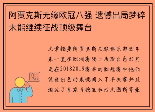 阿贾克斯无缘欧冠八强 遗憾出局梦碎未能继续征战顶级舞台