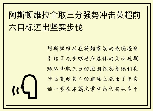阿斯顿维拉全取三分强势冲击英超前六目标迈出坚实步伐
