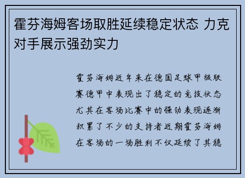霍芬海姆客场取胜延续稳定状态 力克对手展示强劲实力