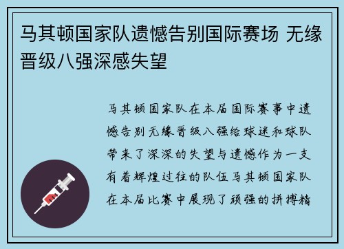 马其顿国家队遗憾告别国际赛场 无缘晋级八强深感失望