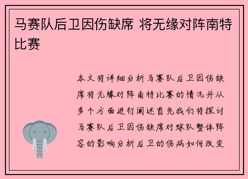 马赛队后卫因伤缺席 将无缘对阵南特比赛