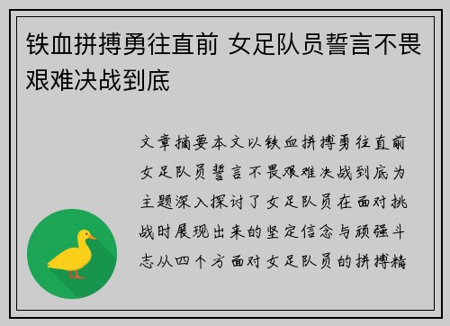 铁血拼搏勇往直前 女足队员誓言不畏艰难决战到底
