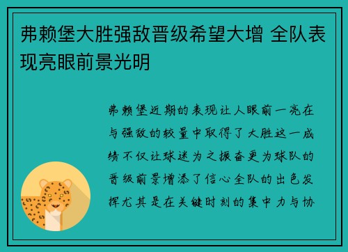 弗赖堡大胜强敌晋级希望大增 全队表现亮眼前景光明