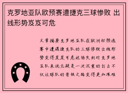 克罗地亚队欧预赛遭捷克三球惨败 出线形势岌岌可危