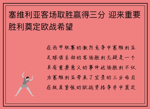 塞维利亚客场取胜赢得三分 迎来重要胜利奠定欧战希望