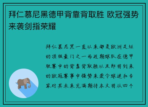 拜仁慕尼黑德甲背靠背取胜 欧冠强势来袭剑指荣耀