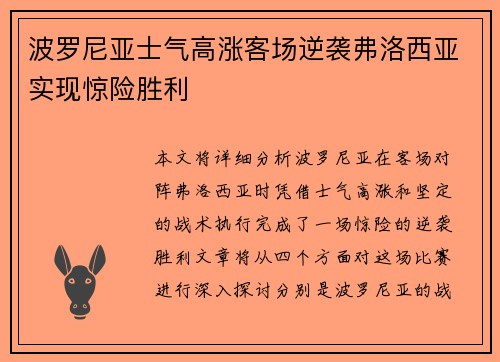 波罗尼亚士气高涨客场逆袭弗洛西亚实现惊险胜利