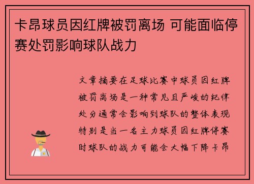 卡昂球员因红牌被罚离场 可能面临停赛处罚影响球队战力