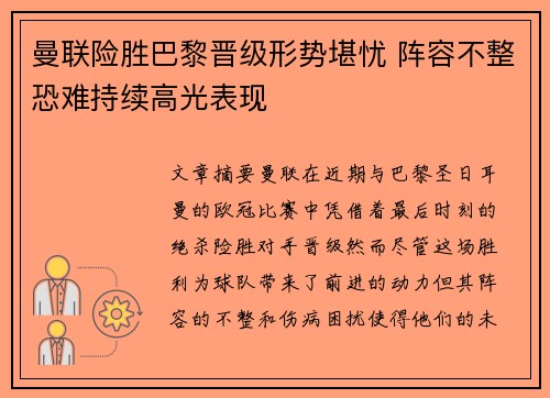 曼联险胜巴黎晋级形势堪忧 阵容不整恐难持续高光表现