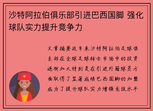 沙特阿拉伯俱乐部引进巴西国脚 强化球队实力提升竞争力