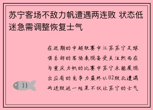 苏宁客场不敌力帆遭遇两连败 状态低迷急需调整恢复士气