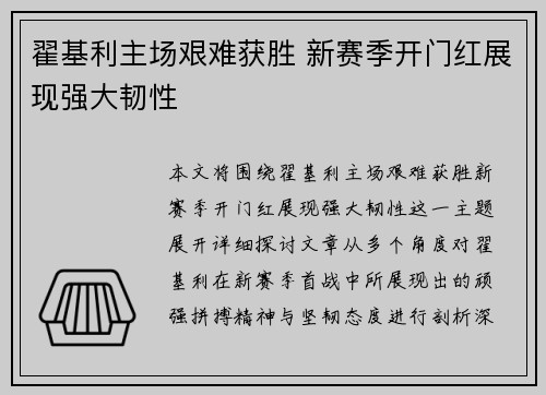翟基利主场艰难获胜 新赛季开门红展现强大韧性