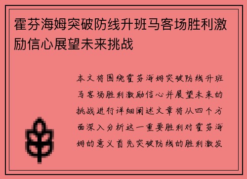 霍芬海姆突破防线升班马客场胜利激励信心展望未来挑战