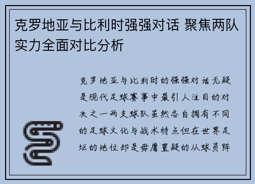 克罗地亚与比利时强强对话 聚焦两队实力全面对比分析