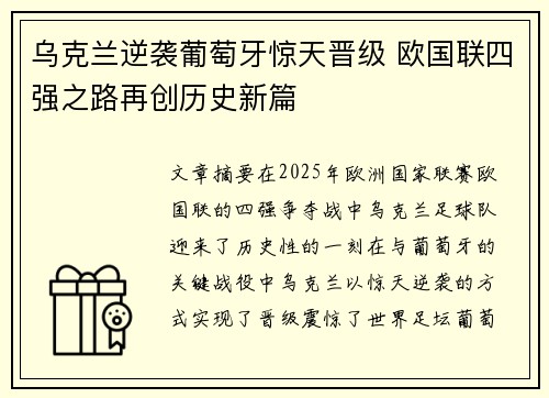 乌克兰逆袭葡萄牙惊天晋级 欧国联四强之路再创历史新篇