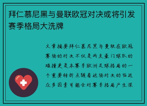 拜仁慕尼黑与曼联欧冠对决或将引发赛季格局大洗牌