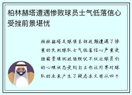 柏林赫塔遭遇惨败球员士气低落信心受挫前景堪忧