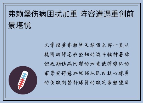 弗赖堡伤病困扰加重 阵容遭遇重创前景堪忧