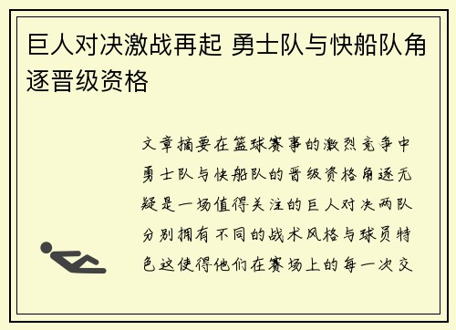 巨人对决激战再起 勇士队与快船队角逐晋级资格