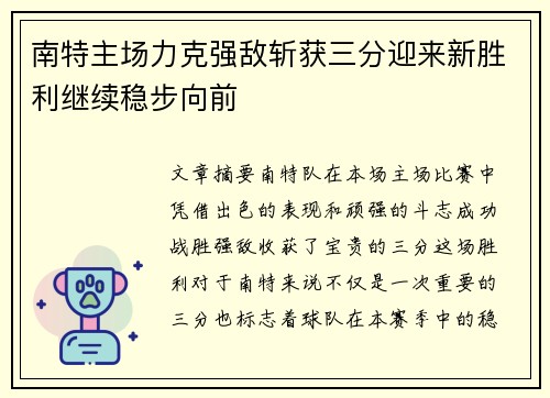 南特主场力克强敌斩获三分迎来新胜利继续稳步向前