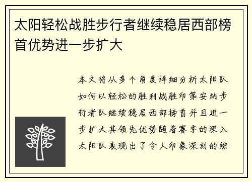 太阳轻松战胜步行者继续稳居西部榜首优势进一步扩大