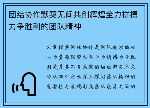 团结协作默契无间共创辉煌全力拼搏力争胜利的团队精神