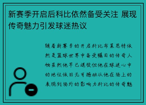 新赛季开启后科比依然备受关注 展现传奇魅力引发球迷热议