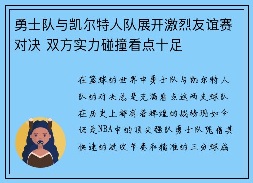 勇士队与凯尔特人队展开激烈友谊赛对决 双方实力碰撞看点十足
