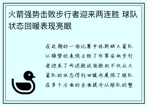 火箭强势击败步行者迎来两连胜 球队状态回暖表现亮眼